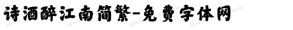 诗酒醉江南简繁字体转换