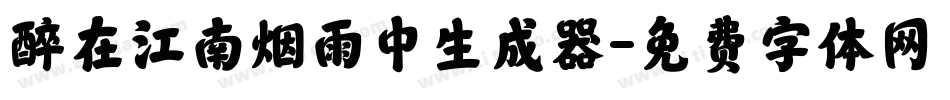 醉在江南烟雨中生成器字体转换
