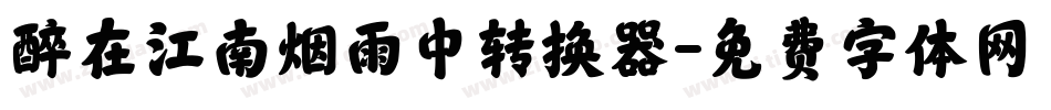 醉在江南烟雨中转换器字体转换