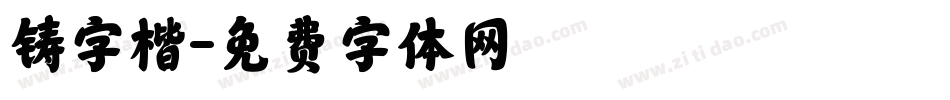 铸字楷字体转换