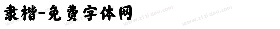 隶楷字体转换