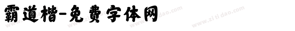 霸道楷字体转换