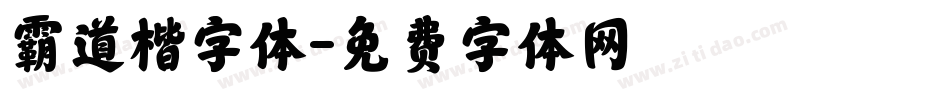 霸道楷字体字体转换