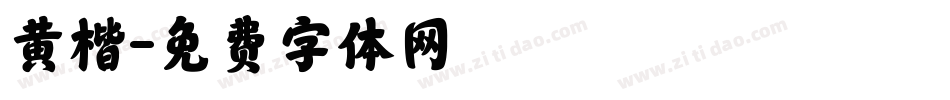 黄楷字体转换