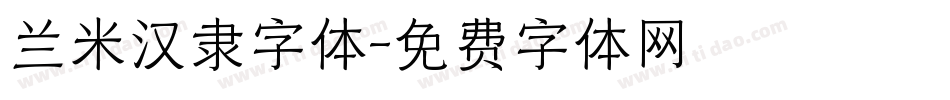 兰米汉隶字体字体转换