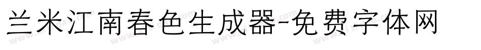 兰米江南春色生成器字体转换