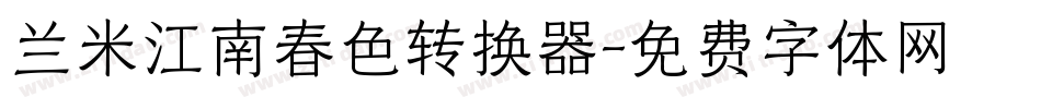 兰米江南春色转换器字体转换