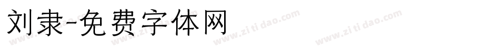 刘隶字体转换