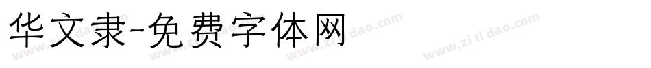 华文隶字体转换