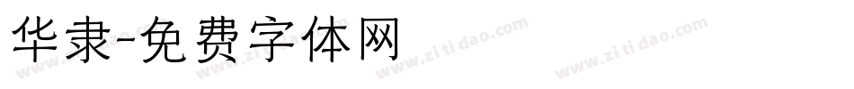 华隶字体转换