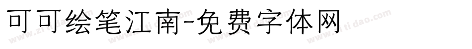 可可绘笔江南字体转换