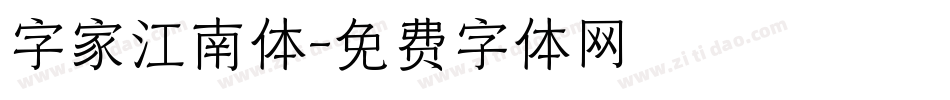 字家江南体字体转换