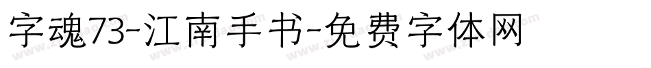 字魂73-江南手书字体转换