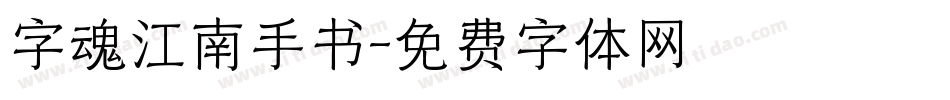 字魂江南手书字体转换