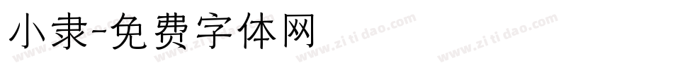小隶字体转换