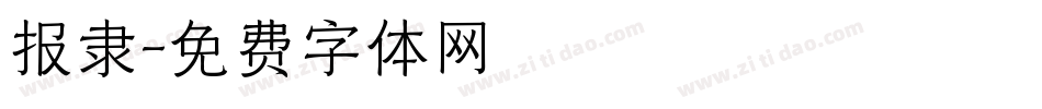 报隶字体转换