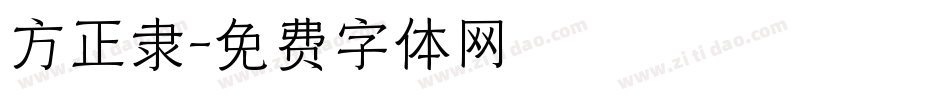 方正隶字体转换