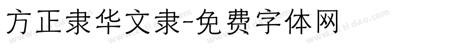 方正隶华文隶字体转换