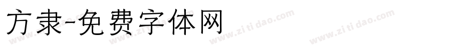 方隶字体转换