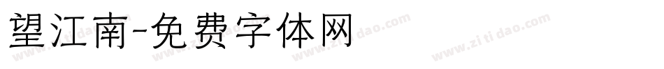 望江南字体转换