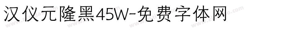 汉仪元隆黑45W字体转换