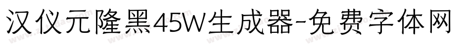 汉仪元隆黑45W生成器字体转换
