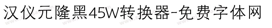 汉仪元隆黑45W转换器字体转换
