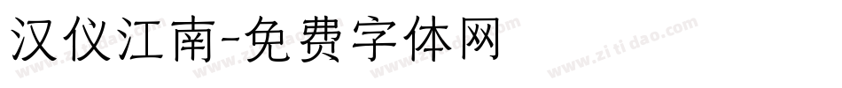 汉仪江南字体转换
