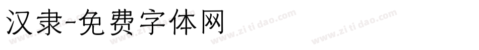 汉隶字体转换