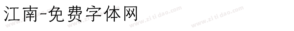 江南字体转换
