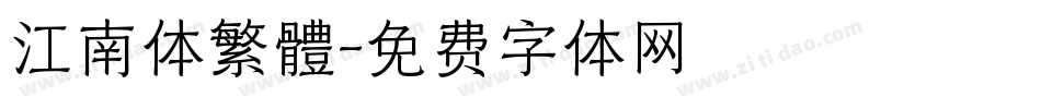江南体繁體字体转换