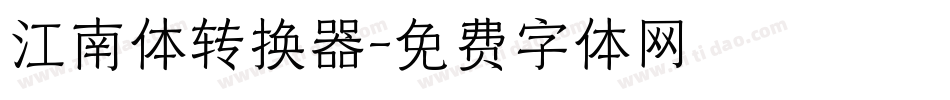 江南体转换器字体转换