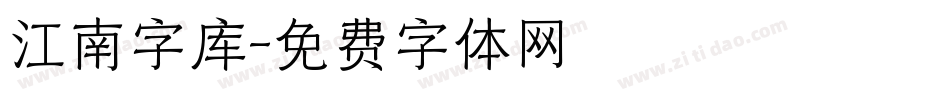 江南字库字体转换