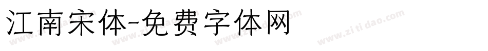 江南宋体字体转换