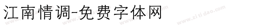 江南情调字体转换