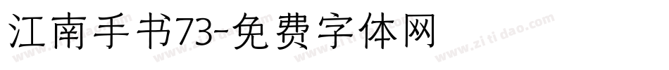江南手书73字体转换