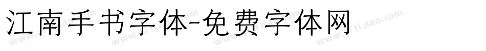 江南手书字体字体转换