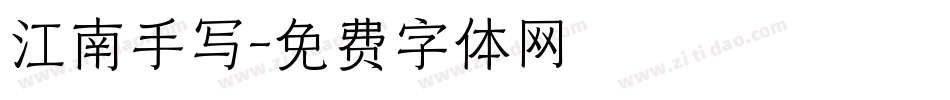 江南手写字体转换