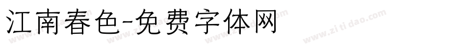 江南春色字体转换