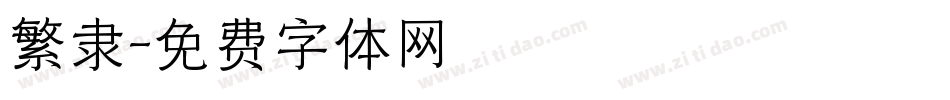 繁隶字体转换