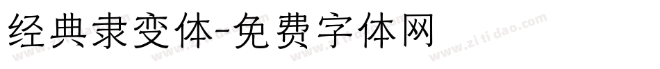 经典隶变体字体转换