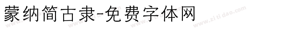 蒙纳简古隶字体转换