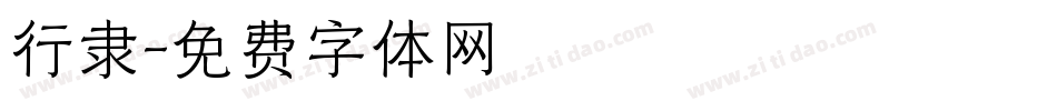 行隶字体转换