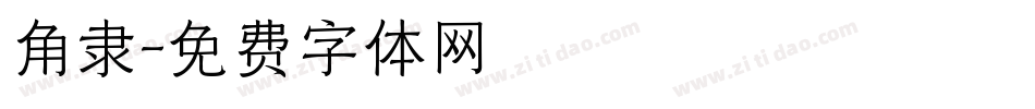 角隶字体转换