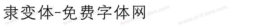隶变体字体转换
