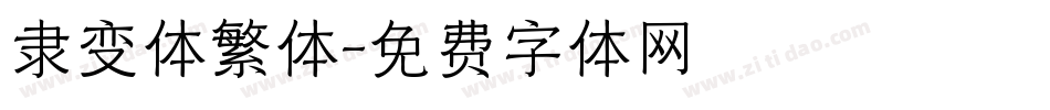 隶变体繁体字体转换