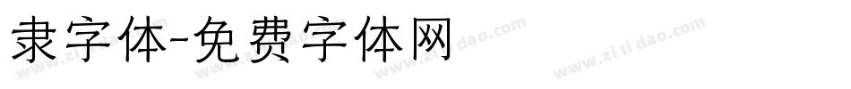 隶字体字体转换