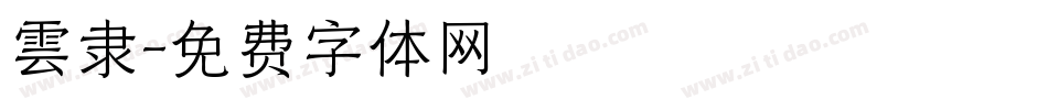雲隶字体转换