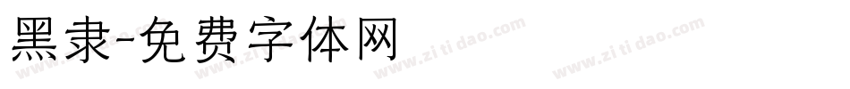黑隶字体转换