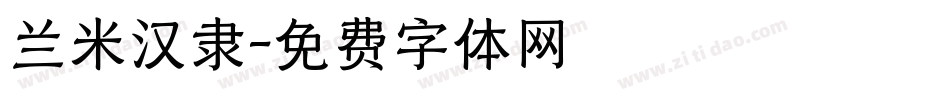 兰米汉隶字体转换